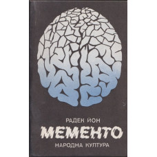 Мементо Мементо