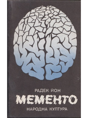 Мементо Мементо