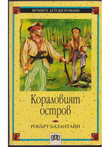 Кораловият остров Кораловият остров