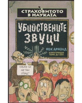 Страховитото в науката: Убийствените звуци Страховитото в науката: Убийствените звуци
