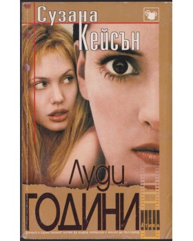 Луди години