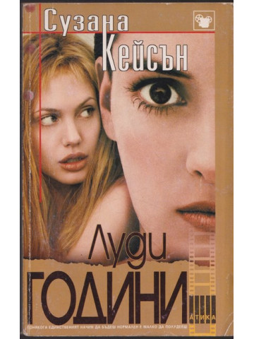 Луди години