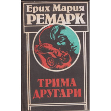 Трима другари