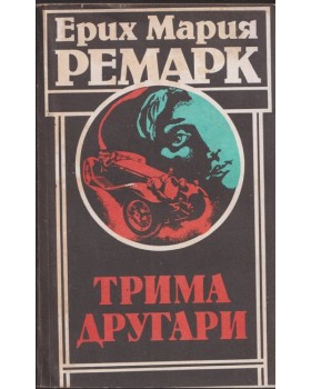 Трима другари Трима другари