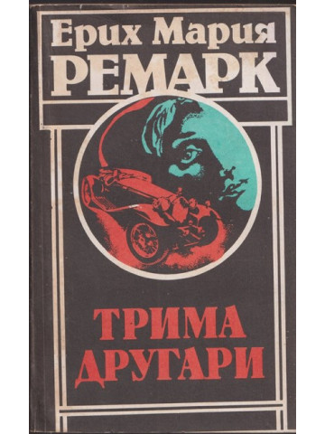 Трима другари