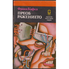 Преображението