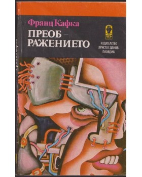Преображението Преображението