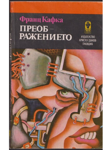 Преображението