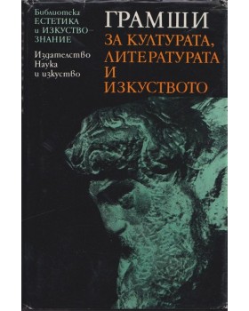 За културата, литературата и изкуството