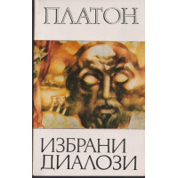 Избрани диалози