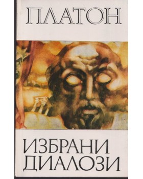 Избрани диалози