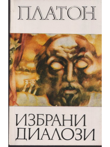 Избрани диалози