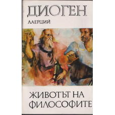 Животът на философите