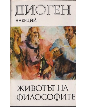 Животът на философите Животът на философите