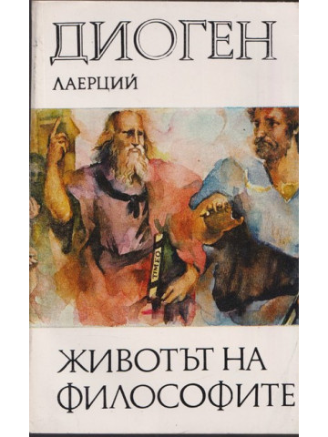 Животът на философите