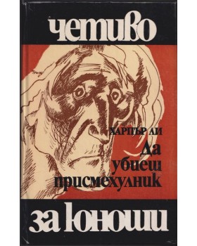 Да убиеш присмехулник