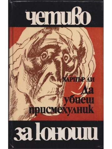 Да убиеш присмехулник