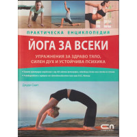 Йога за всеки. Практическа енциклопедия