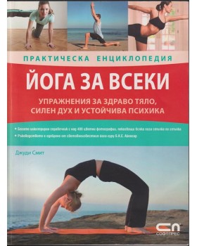 Йога за всеки. Практическа енциклопедия