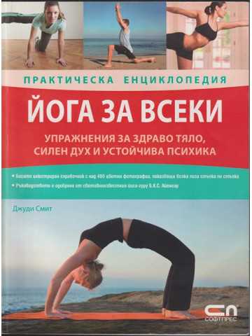 Йога за всеки. Практическа енциклопедия