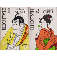 Шогун. Том 1-2