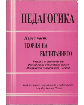 Педагогика. Част 1: Теория на възпитанието