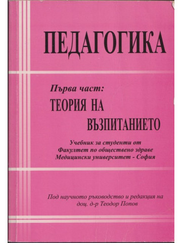Педагогика. Част 1: Теория на възпитанието