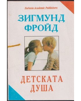 Детската душа Детската душа