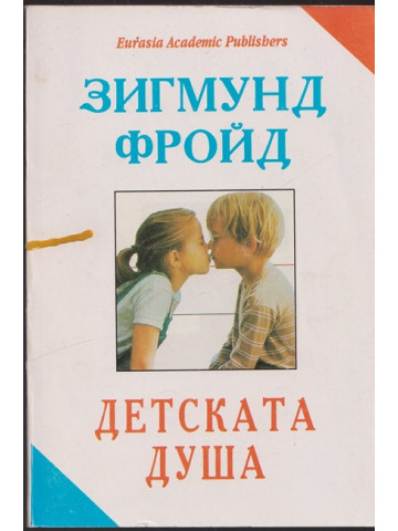 Детската душа Детската душа