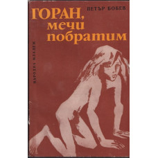 Горан, мечи побратим