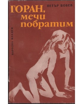 Горан, мечи побратим Горан, мечи побратим
