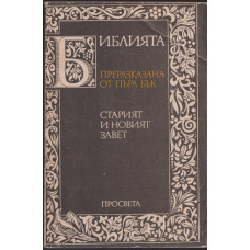 Библията. Преразказана от Пърл Бък