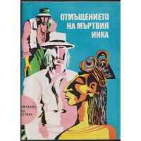 Отмъщението на мъртвия инка