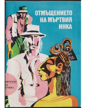 Отмъщението на мъртвия инка
