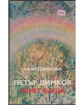 Петър Димков - моят баща
