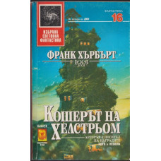 Кошерът на Хелстрьом