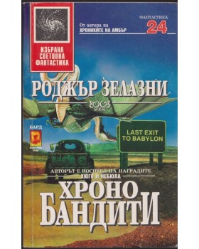 Хронобандити