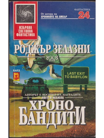 Хронобандити