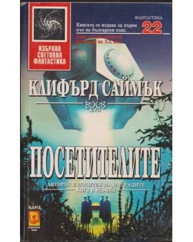 Посетителите