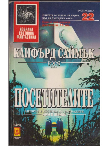Посетителите