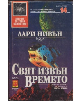 Свят извън времето Свят извън времето