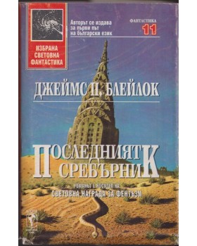 Последният сребърник