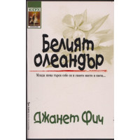 Белият олеандър