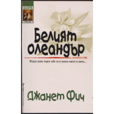 Белият олеандър