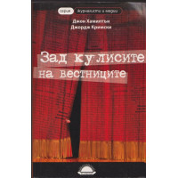 Зад кулисите на вестниците