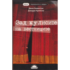 Зад кулисите на вестниците