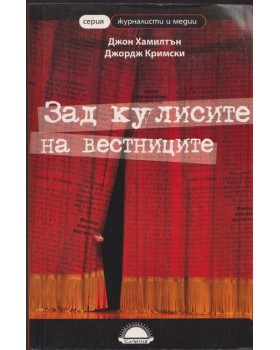 Зад кулисите на вестниците