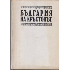 България на кръстопът. Регентството 1886-1887