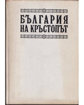 България на кръстопът. Регентството 1886-1887
