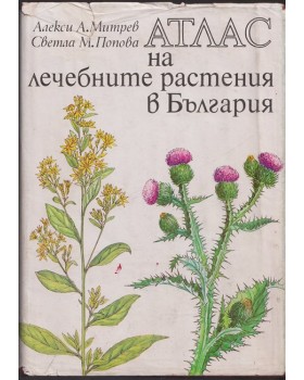 Атлас на лечебните растения в България Атлас на лечебните растения в България